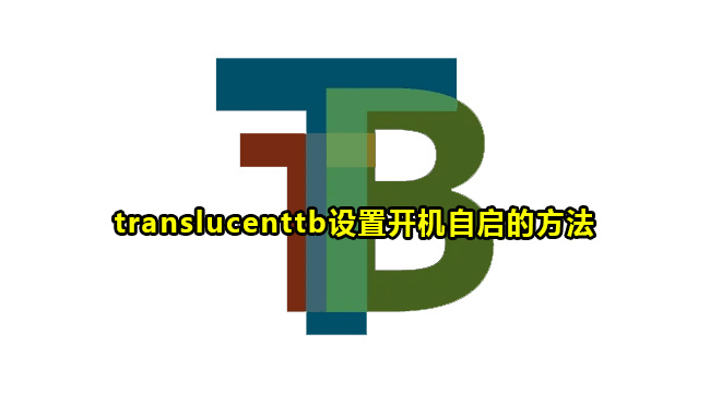 translucenttb设置开机自启的方法