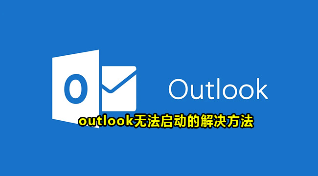 outlook无法启动的解决方法