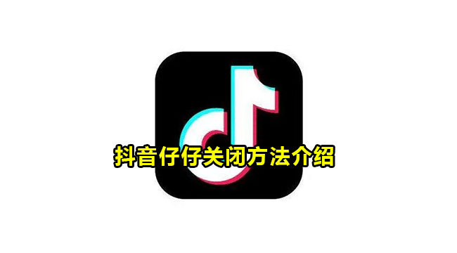 抖音仔仔关闭方法介绍