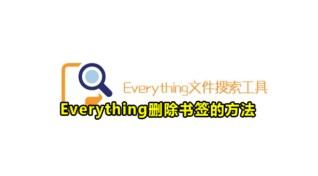 Everything删除书签的方法