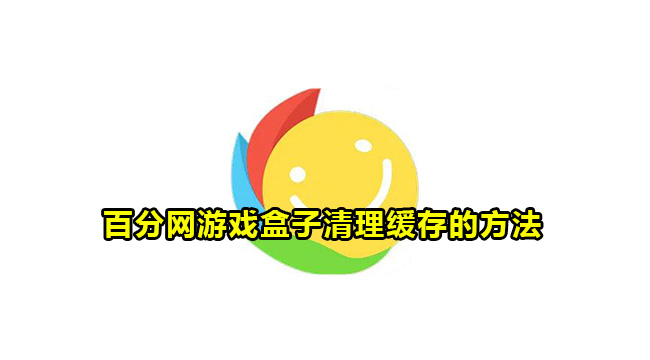 百分网游戏盒子清理缓存的方法