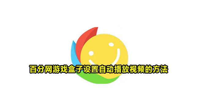 百分网游戏盒子设置自动播放视频的方法