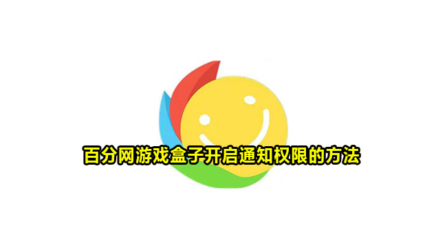 百分网游戏盒子开启通知权限的方法