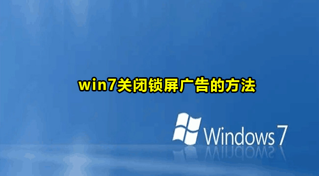 win7关闭锁屏广告的方法