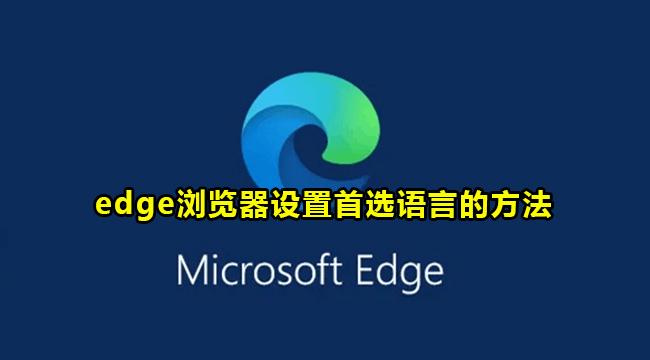 edge浏览器设置首选语言的方法