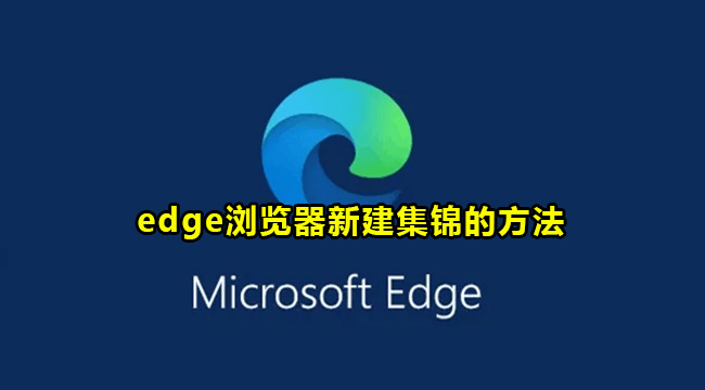 edge浏览器新建集锦的方法