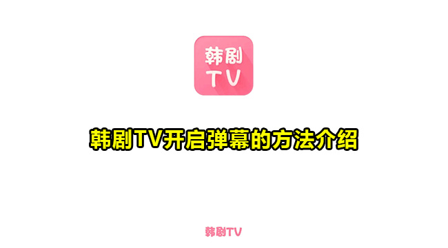 韩剧TV开启弹幕的方法介绍