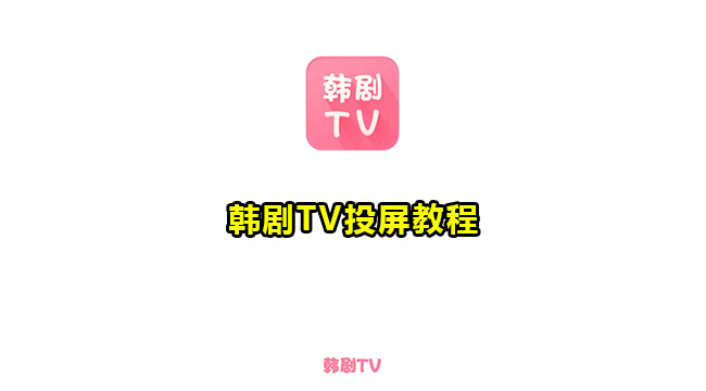 韩剧TV投屏教程