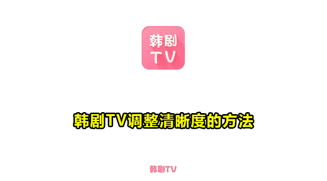 韩剧TV调整清晰度的方法