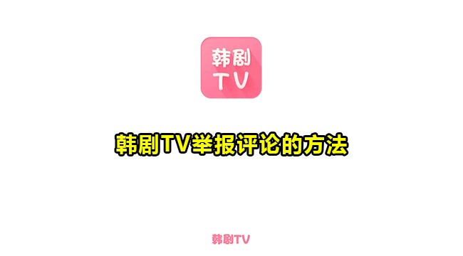 韩剧TV举报评论的方法