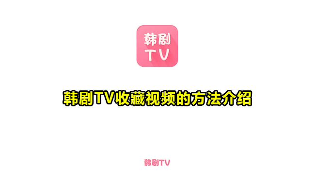 韩剧TV收藏视频的方法介绍