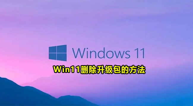 Win11删除升级包的方法(怎么删除win11的更新包)