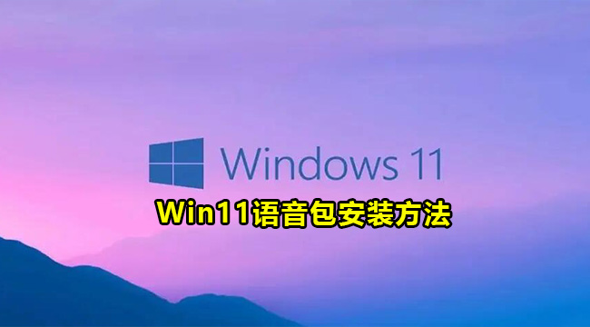 Win11语音包安装方法