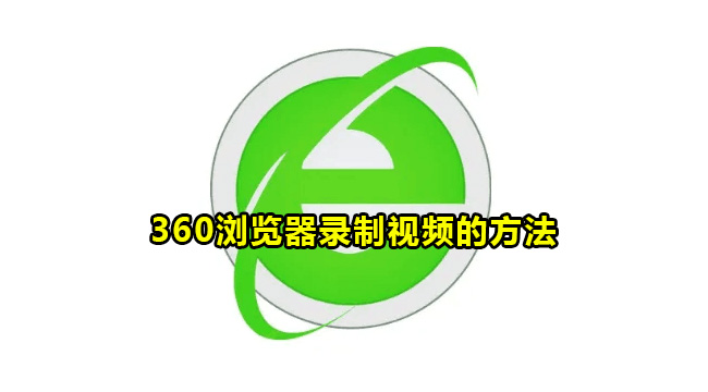 360浏览器录制视频的方法