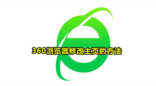 360浏览器修改主页的方法