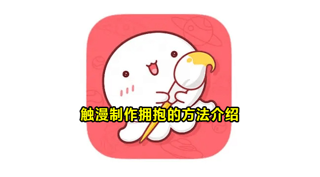 触漫制作拥抱的方法介绍