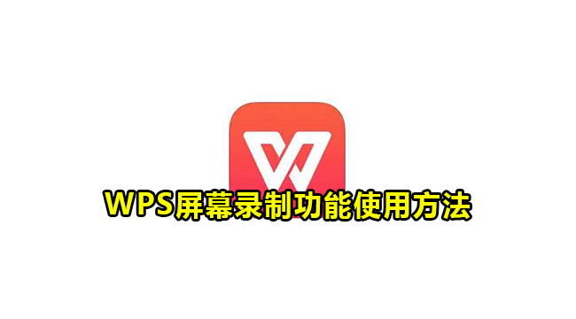 WPS屏幕录制功能使用方法