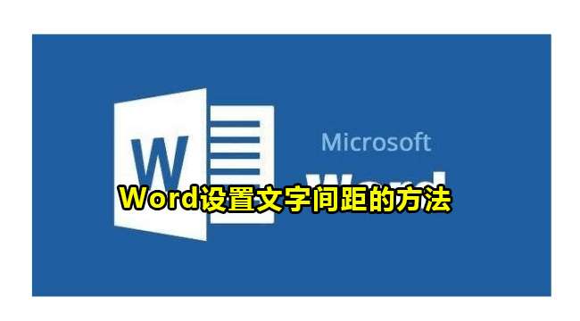 Word设置文字间距的方法