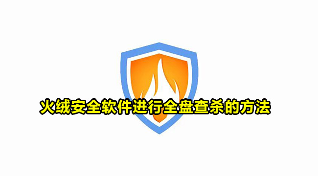 火绒安全软件进行全盘查杀的方法