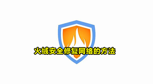 火绒安全修复网络的方法