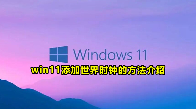 win11添加世界时钟的方法介绍