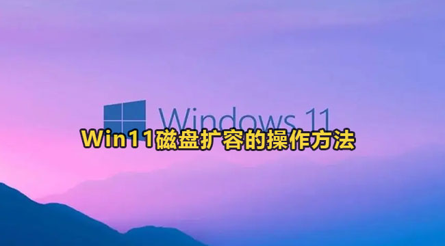 Win11磁盘扩容的操作方法介绍