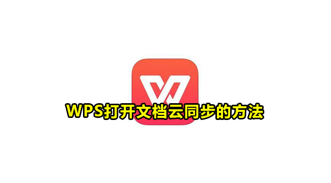 WPS打开文档云同步的方法