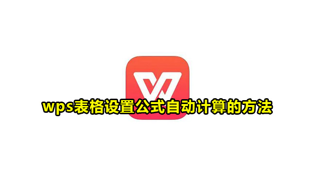 wps表格设置公式自动计算的方法