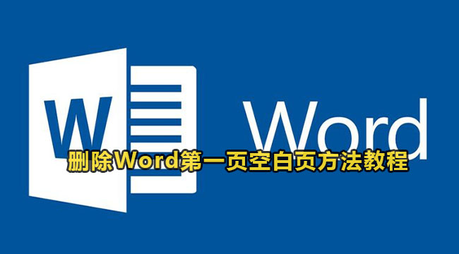 Word删除第一页空白页方法教程