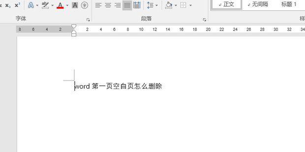 Word删除第一页空白页方法教程