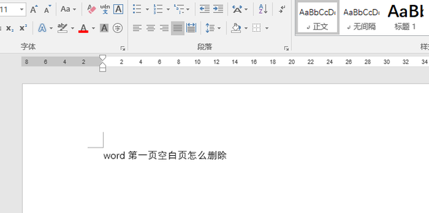 Word删除第一页空白页方法教程