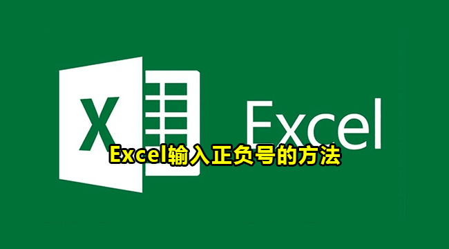 Excel输入正负号的方法