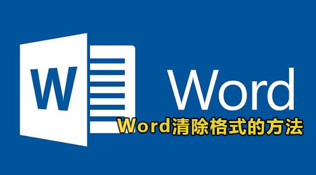 Word清除格式的方法