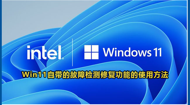 Win11自带的故障检测修复功能的使用方法