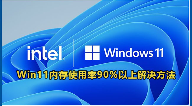 Win11内存使用率90%以上解决方法