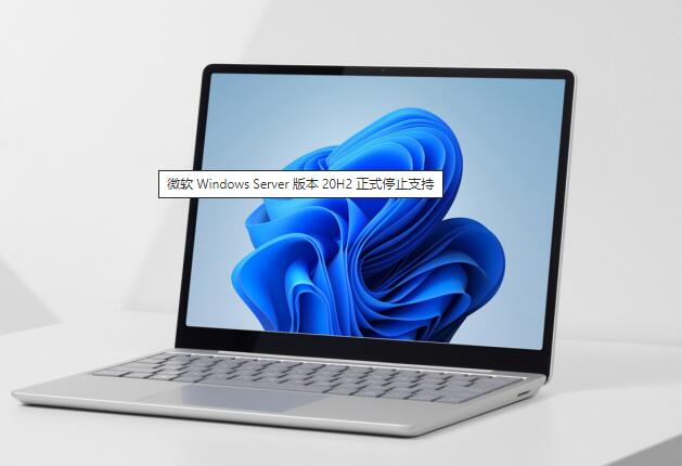 微软 Windows Server 版本 20H2 正式停止支持