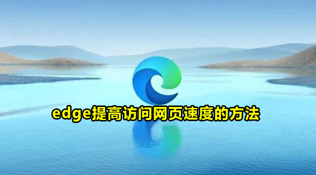 edge提高访问网页速度的方法