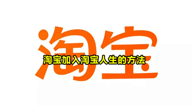 淘宝加入淘宝人生的方法