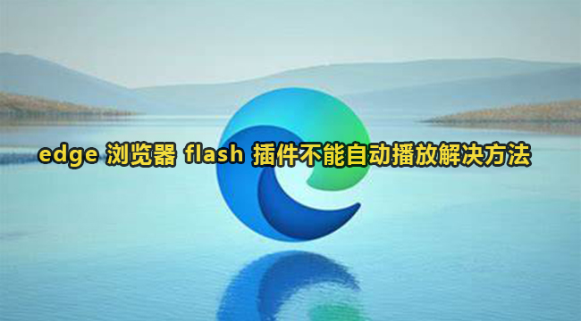 edge浏览器flash插件不能自动播放解决方法