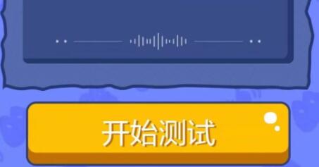 喜马拉雅测试声音的位置