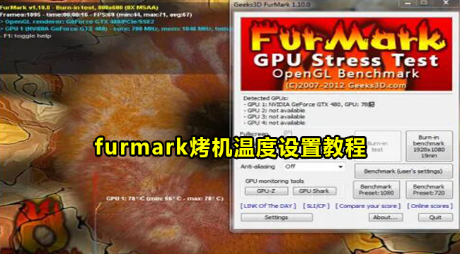 furmark烤机温度设置教程