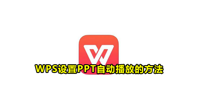 WPS设置PPT自动播放的方法