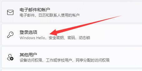Win11登录选项默认登录方式设置教程