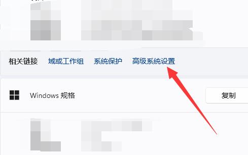 Win11系统高级设置位置