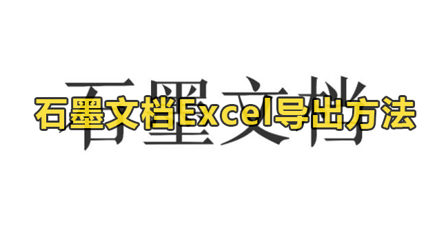 石墨文档Excel导出方法