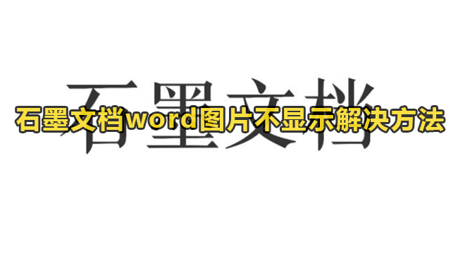 石墨文档word图片不显示解决方法