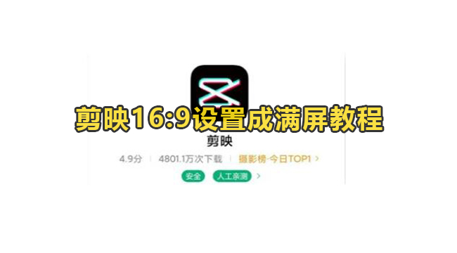 剪映16:9设置成满屏教程