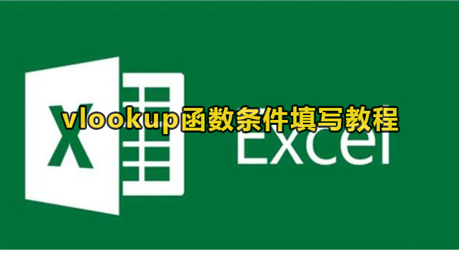 vlookup函数条件填写教程