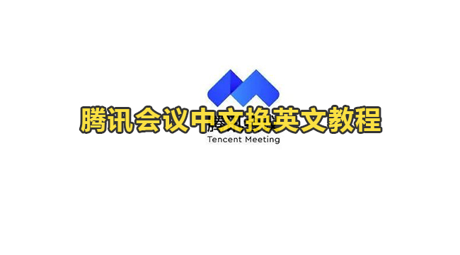 腾讯会议中文换英文教程