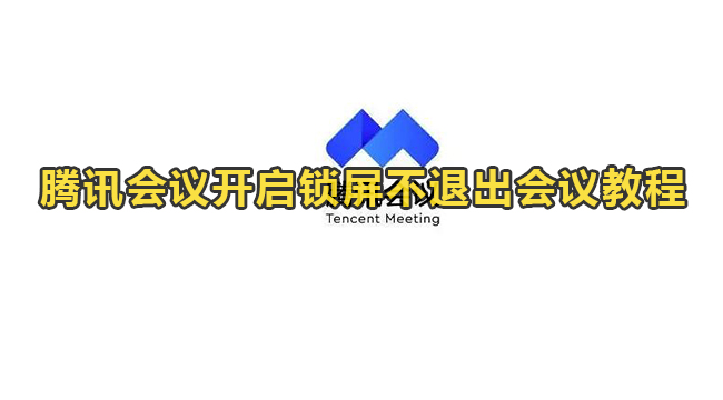 腾讯会议开启锁屏不退出会议教程